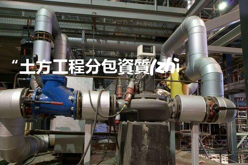 “土方工程分包資質(zhì)中心研究：為何如此重要？”